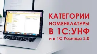 Категории номенклатуры в 1С УНФ и 1С Розница 3.0