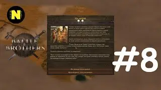 BATTLE BROTHERS: Арена #8