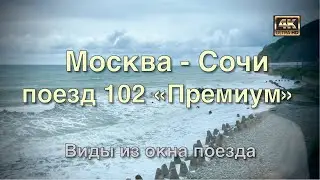 Москва - Сочи поезд 102 Премиум🚂 Часть вторая: Виды из окна поезда