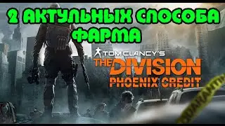 The Division - 2 АКТУАЛЬНЫХ СПОСОБА ДЛЯ СОЛО ФАРМА