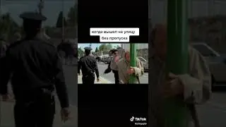 когда вышел на улицу без пропуска