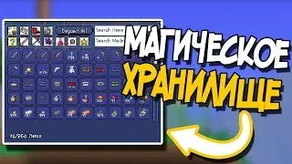 Проблема засранного инвентаря решена ! Террария с кучей модов #7