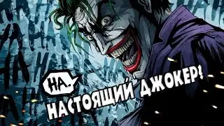 КТО ТАКОЙ ДЖОКЕР?/НАСТОЯЩИЙ ДЖОКЕР/ИСТИННОЕ ЛИЦО ДЖОКЕРА