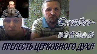 Прелесть церковного духа. Скайп- беседа.