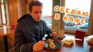 ОБЕДАЮ В КАФЕ
