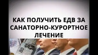Как получить ЕДВ за санаторно-курортное лечение?
