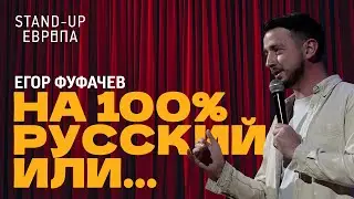 Егор Фуфачев (Нидерланды) - Про ДНК тест и самоидентификацию