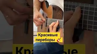 Красивые переборы на гитаре 
