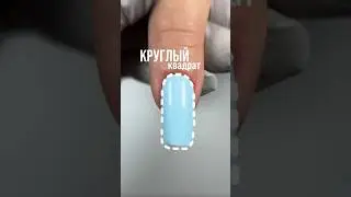 А как вы пилите мягкий квадрат? #верхниеформы #дизайнногтей #вф #ногти #обучениеманикюру #маникюр