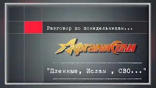 Разговор по понедельникам  "Пленные, Ислам , СВО..."