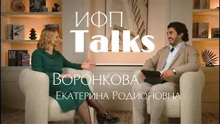 ИФП talks: Воронкова Екатерина Родионовна