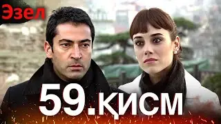 Эзел Турк Сериали Узбек Тилида 59 Серия (Узун Сериялар)