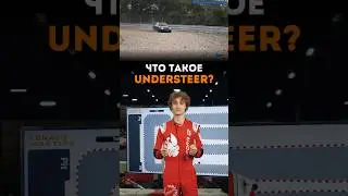 Что такое UNDERSTEER?