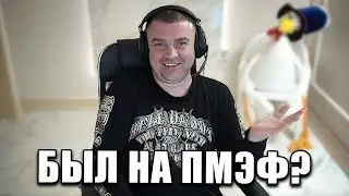 Был на ПМЭФ?