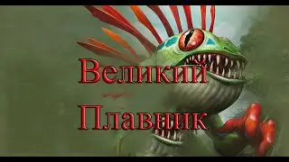 Hearthstone Великий Плавник (Лига Исследователей)