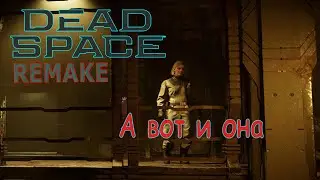 Встреча с Николь | Dead Space REMAKE #8