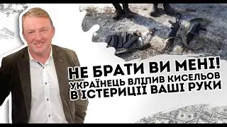 Не брати ви мені! Українець вліпив - Кисельов в істериції. Ваші руки в кр@ві