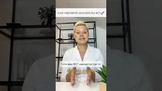 Как оценить анализ ФСГ 🧬
