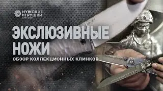 Эксклюзивные и кастомные ножи