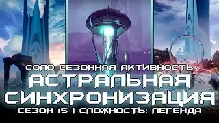 Соло Сезонная Активность - Астральная Синхронизация. Destiny 2: Сезон Исчезновение.