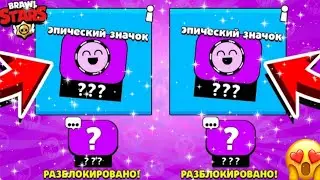 ОТКРЫЛ ЭПИК НАБОР ЗНАЧКОВ🤫, И ВЫБИЛ🥀?