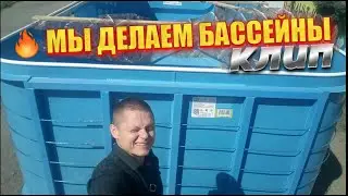Мы делаем бассейны - клип
