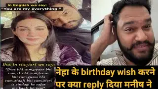 Neha rana ने manish rana को birthday wish किया क्या मिला reply?
