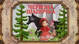 ЧЕРВОНА ШАПОЧКА/Дитячі казки/Казки украінською/Дитячій контент/Аудіоказка/Казка на ніч
