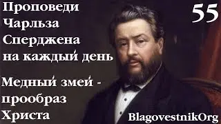 55. Медный змей – прообраз Христа. Проповеди Сперджена на каждый день