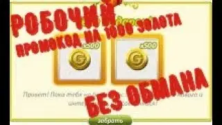 промокод на 1000 золота