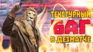 LEGAL CHEAT IN Deathmatch games | TEXTURE BUG IN PUBG MOBILE 4v4