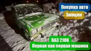 Моя первая машина: история покупки ВАЗ 2106