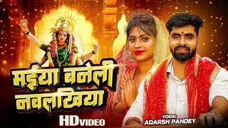 #चैत्र_नवरात्री स्पेशल | मईया बनेली नवलखिया | #Adarsh Pandey - Maiya Baneli Naukhaliya | Devi Geet