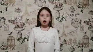 Гаршина Анна, 9 лет. "Живи смелей, товарищ мой..." Е. А. Баратынский