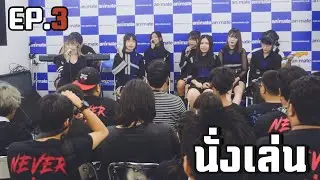VLOG : EP.3 - AKR นั่งเล่น