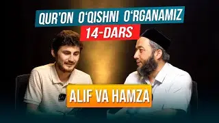 Qur'on oʻqishni oʻrganamiz | Muallimi soniy | 14-dars | Alif va Hamza | 