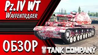 TANK COMPANY // Pz.IV WT // Waffenträger в ТАНК КОМПАНИ   #Pz.IVWT