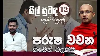 12) පරුෂ වචන කීමෙන් වළකිමු | සිල් සුවඳ