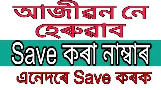 আজীৱন save কৰি ৰাখক আপোনাৰ contact number.