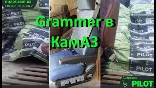 Пневмо сидения в КаМАЗа