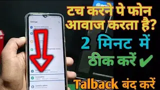 टच करने पर फोन आवाज करता है| Talkback बंद करें | How to Of Talkback?