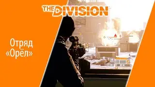 Tom Clancy's The Division Отряд 