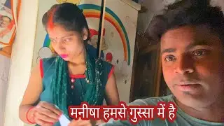 आज हमसे गुस्सा मे हैं मनीषा