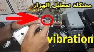 اصلاح الهواتف الذكية | اصلاح مشكلة تعطيل الهزاز Vibration لجميع الهواتف...samsung iphone infinix