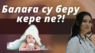 Балаға судың пайдасы.Қашан беру керек?