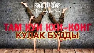 Там Куи Кхи-конг. Кулак Будды