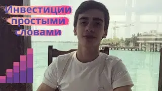Инвестиции простыми словами. Что такое инвестиции