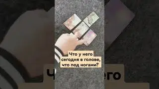 что у него сегодня в голове, а что под ногами