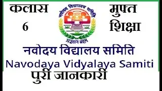 Navodaya vidyalaya samiti free education for children मुफ्त शिक्षा बच्चों के लिए