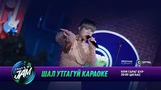 Эмүүжин | Шал утгагүй караоке | That's My Jam